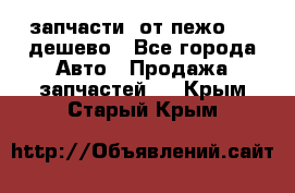 запчасти  от пежо 607 дешево - Все города Авто » Продажа запчастей   . Крым,Старый Крым